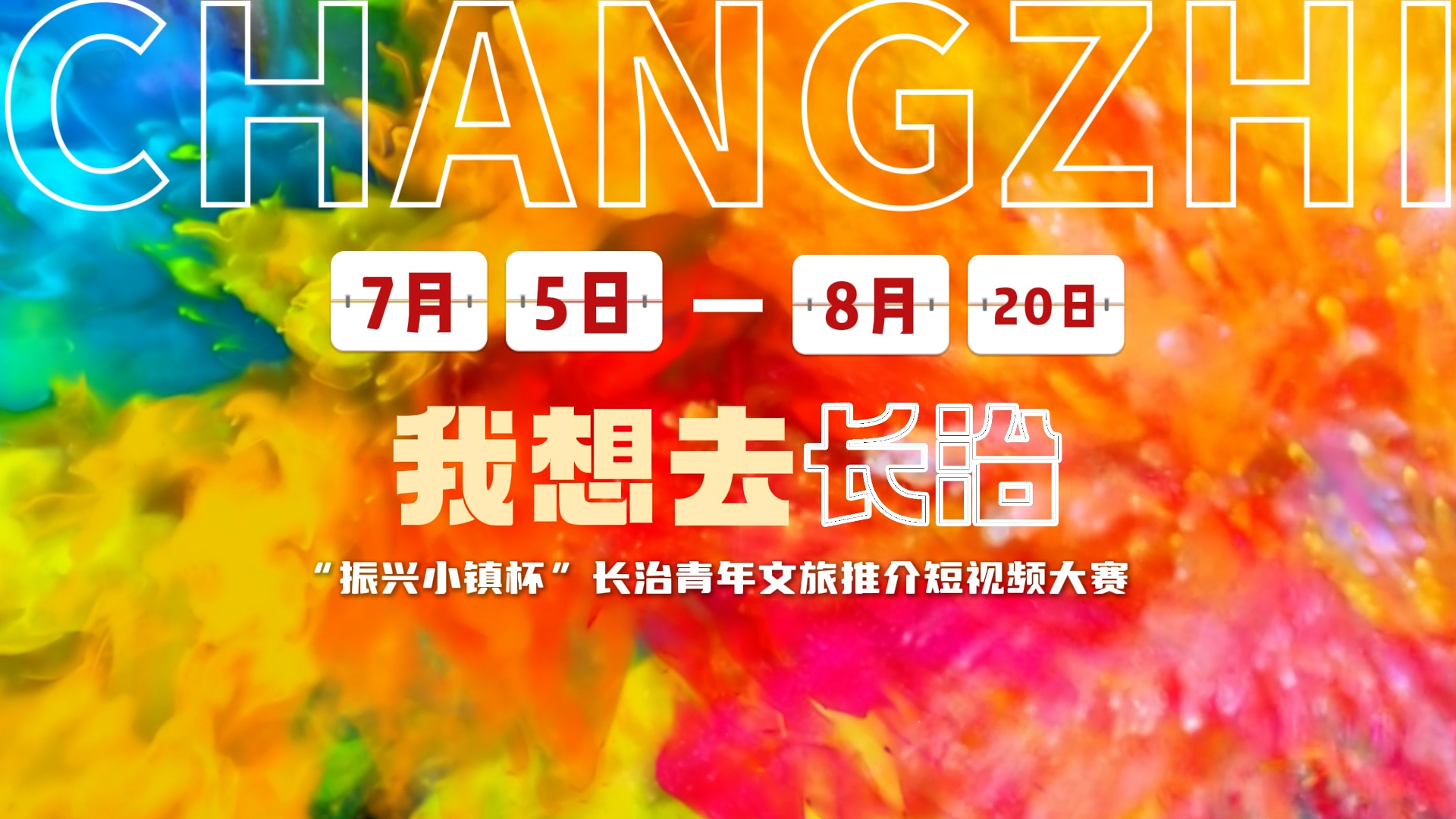 我想去長(zhǎng)治先導(dǎo)片封面圖片.jpg